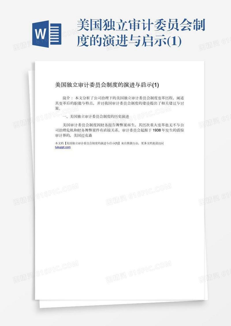 美国独立审计委员会制度的演进与启示(1)