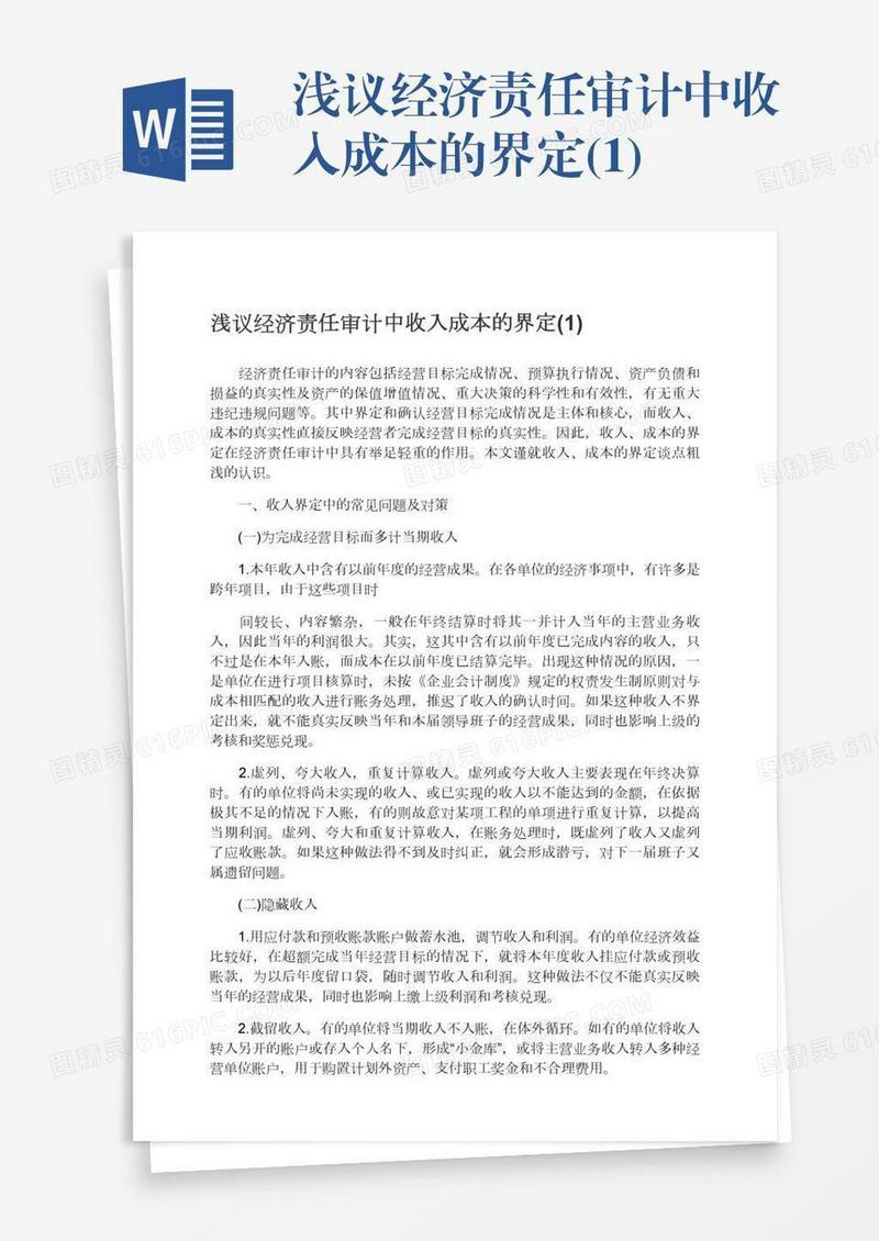 浅议经济责任审计中收入成本的界定(1)