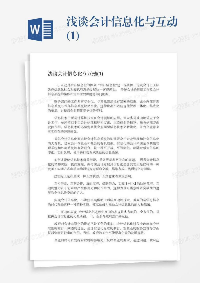 浅谈会计信息化与互动(1)