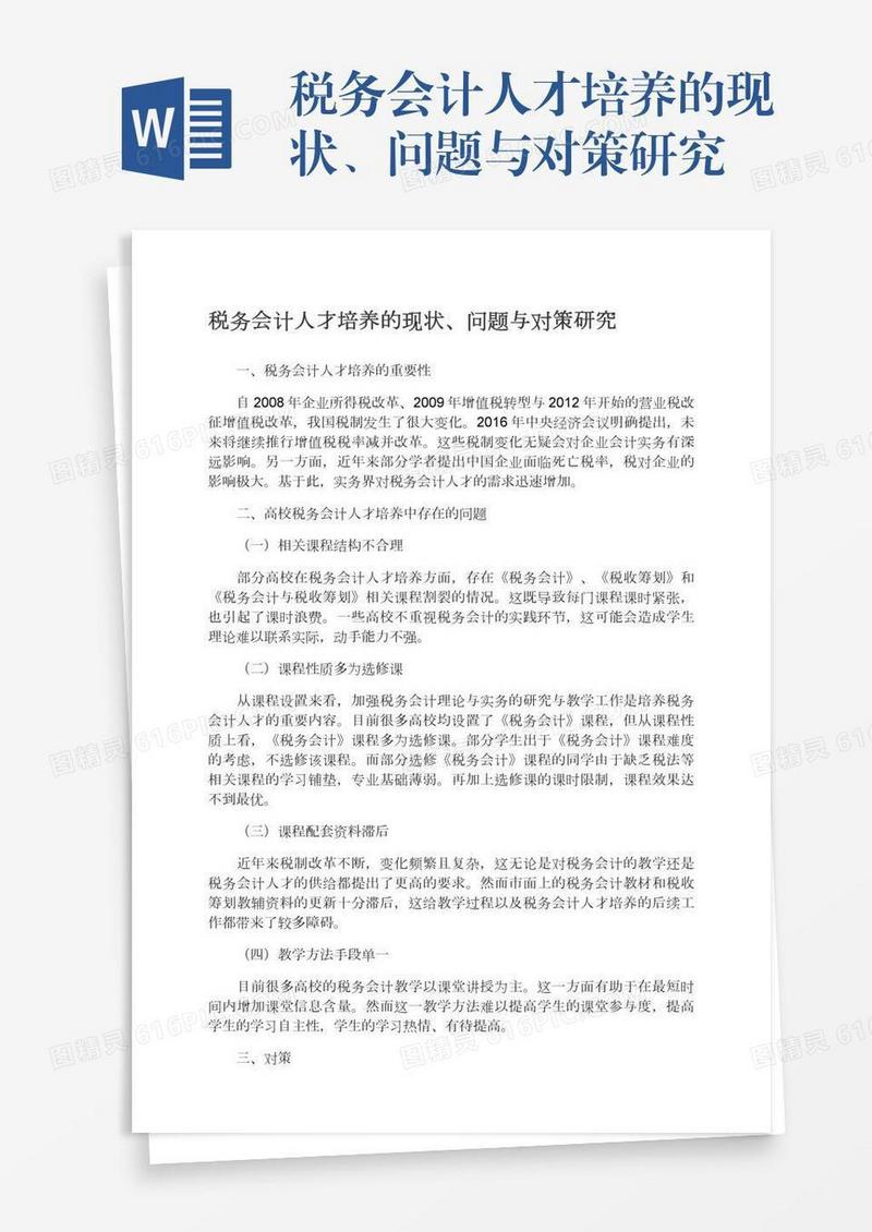 税务会计人才培养的现状、问题与对策研究
