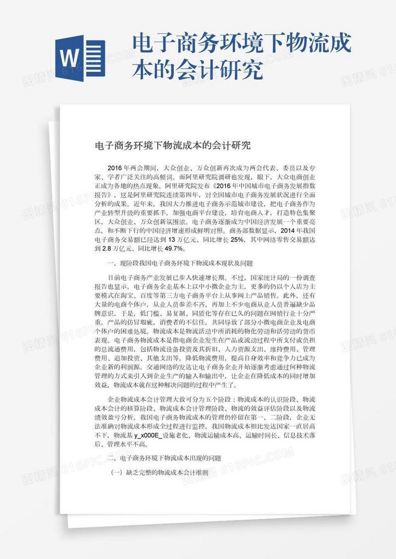 电子商务环境下物流成本的会计研究