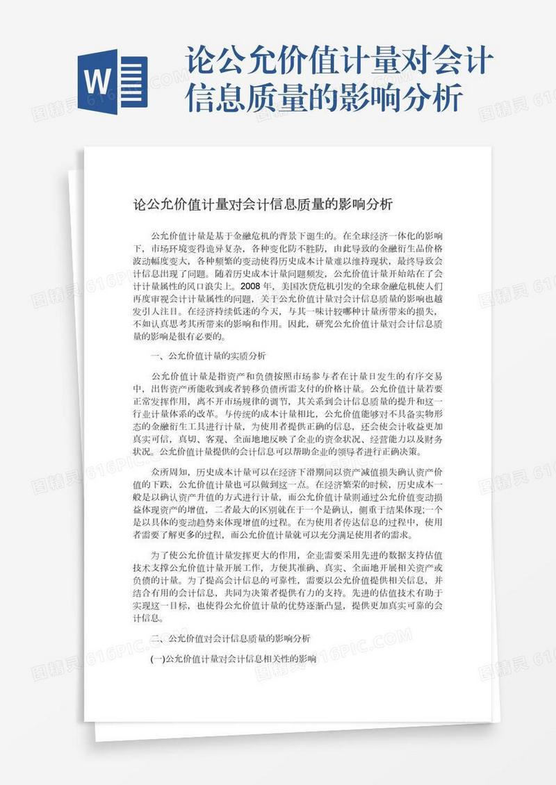 论公允价值计量对会计信息质量的影响分析