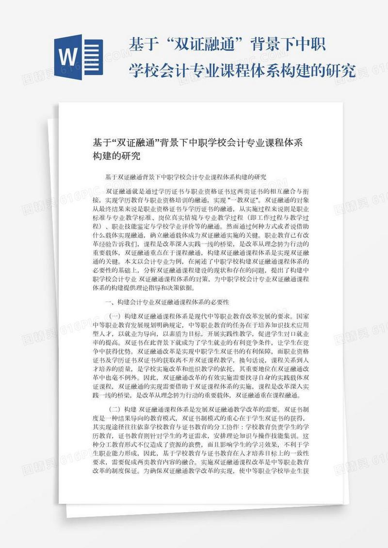 基于“双证融通”背景下中职学校会计专业课程体系构建的研究