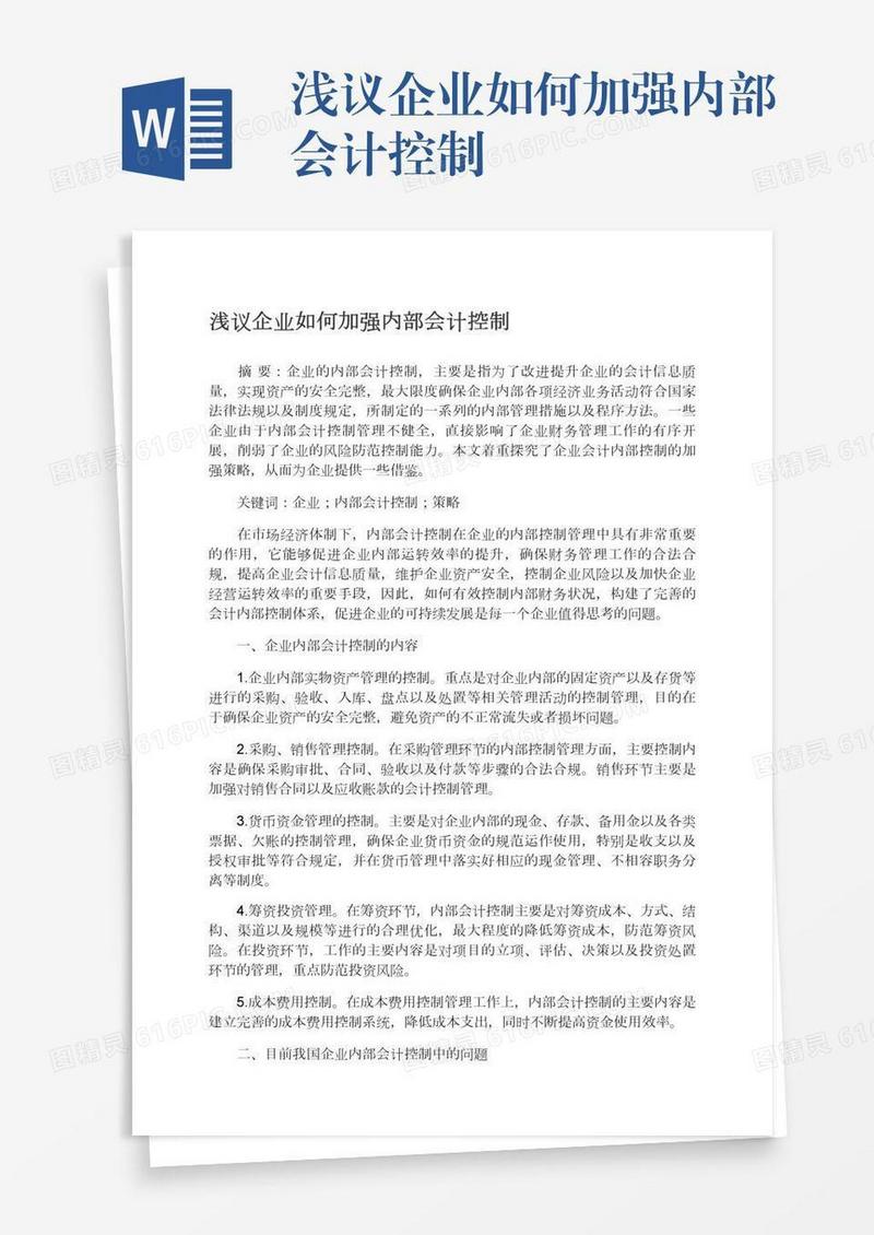 浅议企业如何加强内部会计控制