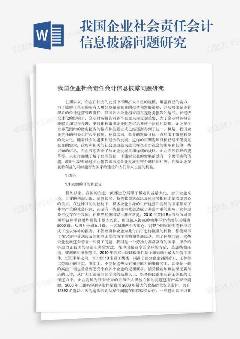 我国企业社会责任会计信息披露问题研究