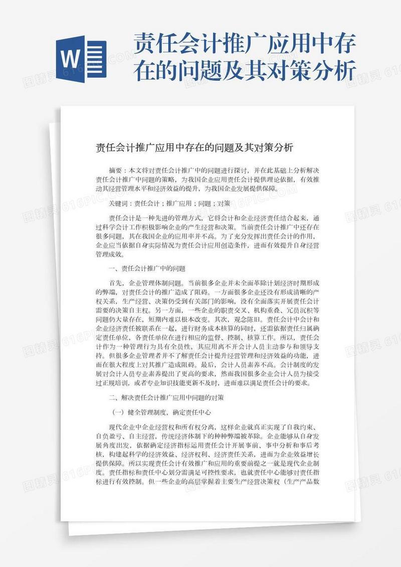 责任会计推广应用中存在的问题及其对策分析