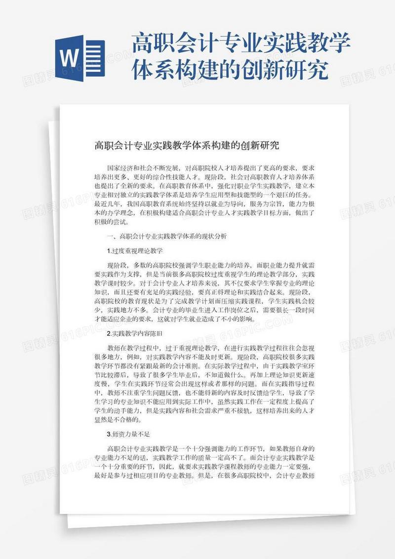 高职会计专业实践教学体系构建的创新研究