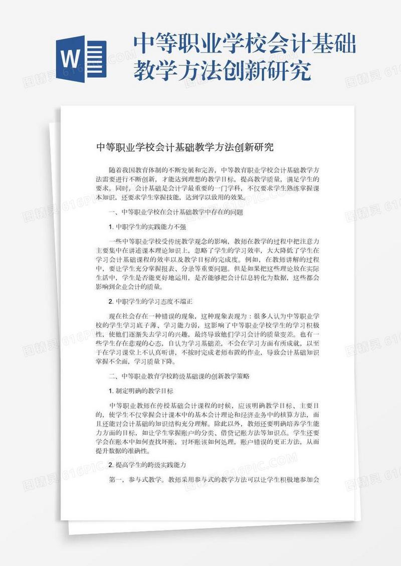中等职业学校会计基础教学方法创新研究