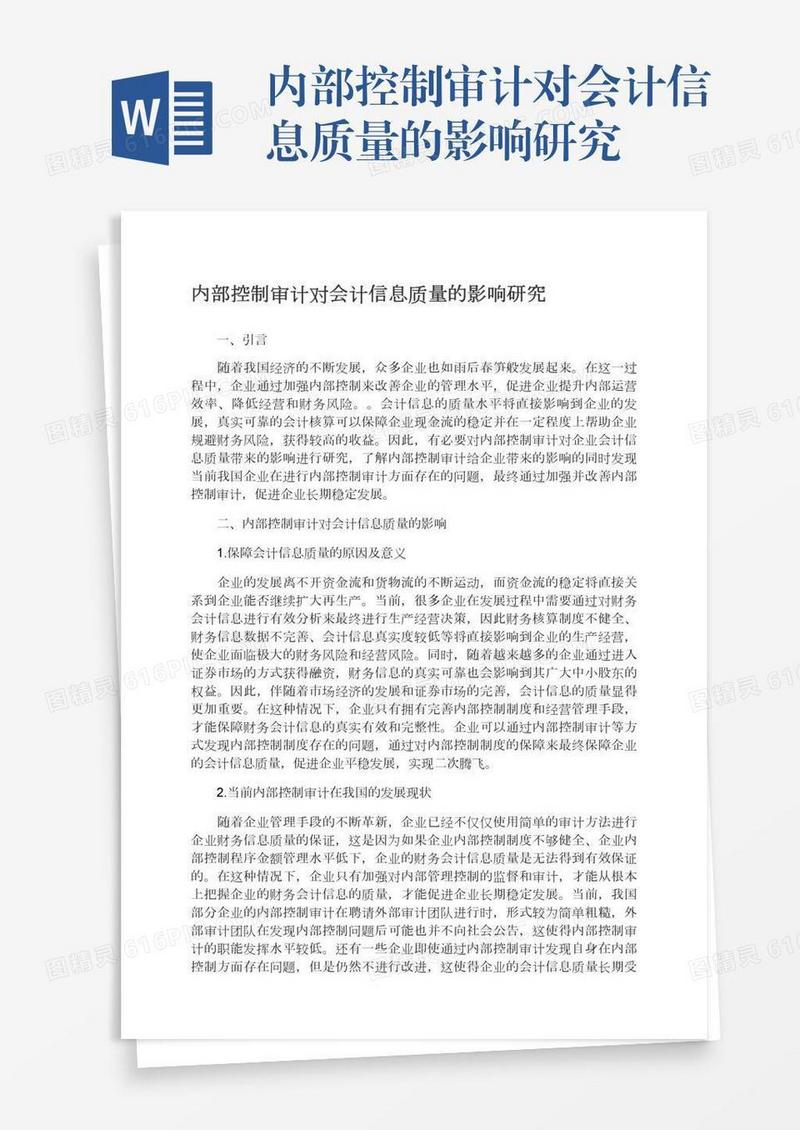 内部控制审计对会计信息质量的影响研究