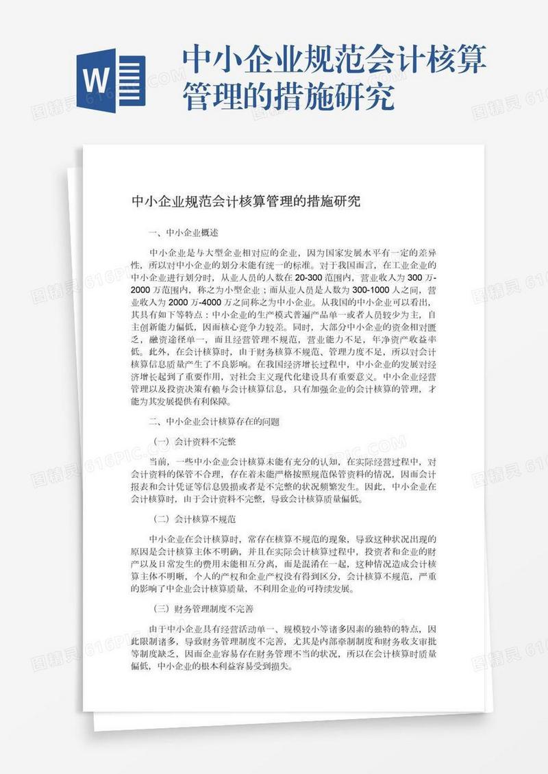 中小企业规范会计核算管理的措施研究