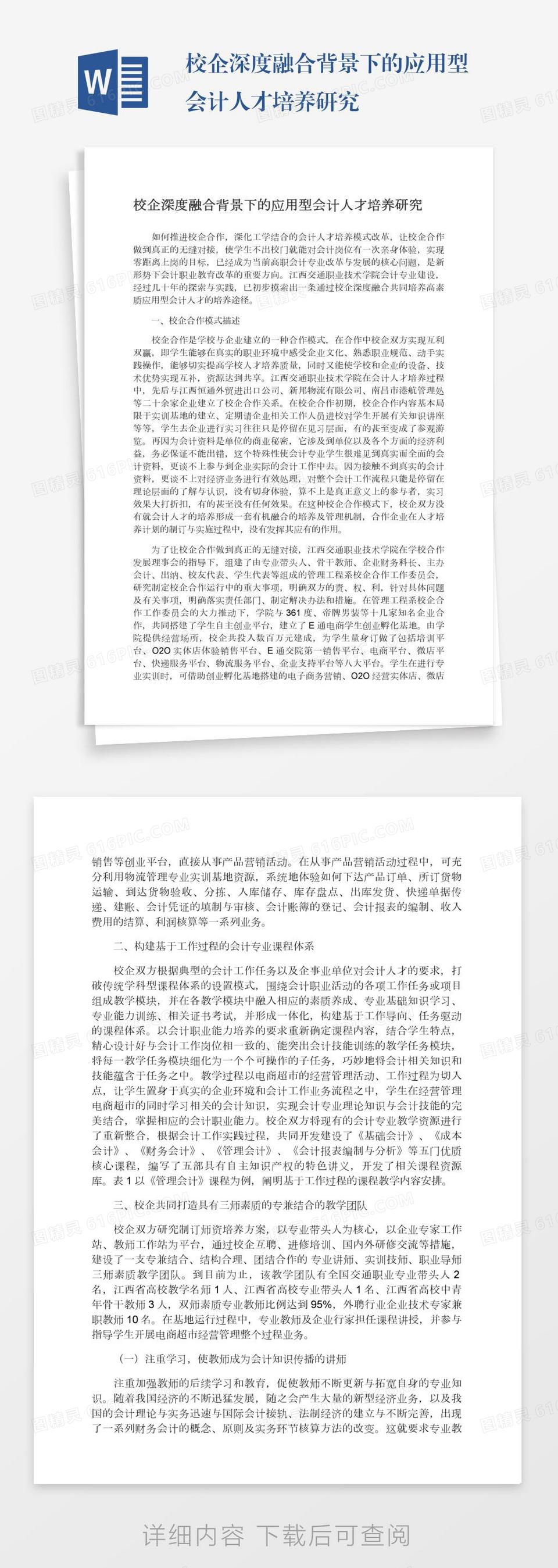 校企深度融合背景下的应用型会计人才培养研究