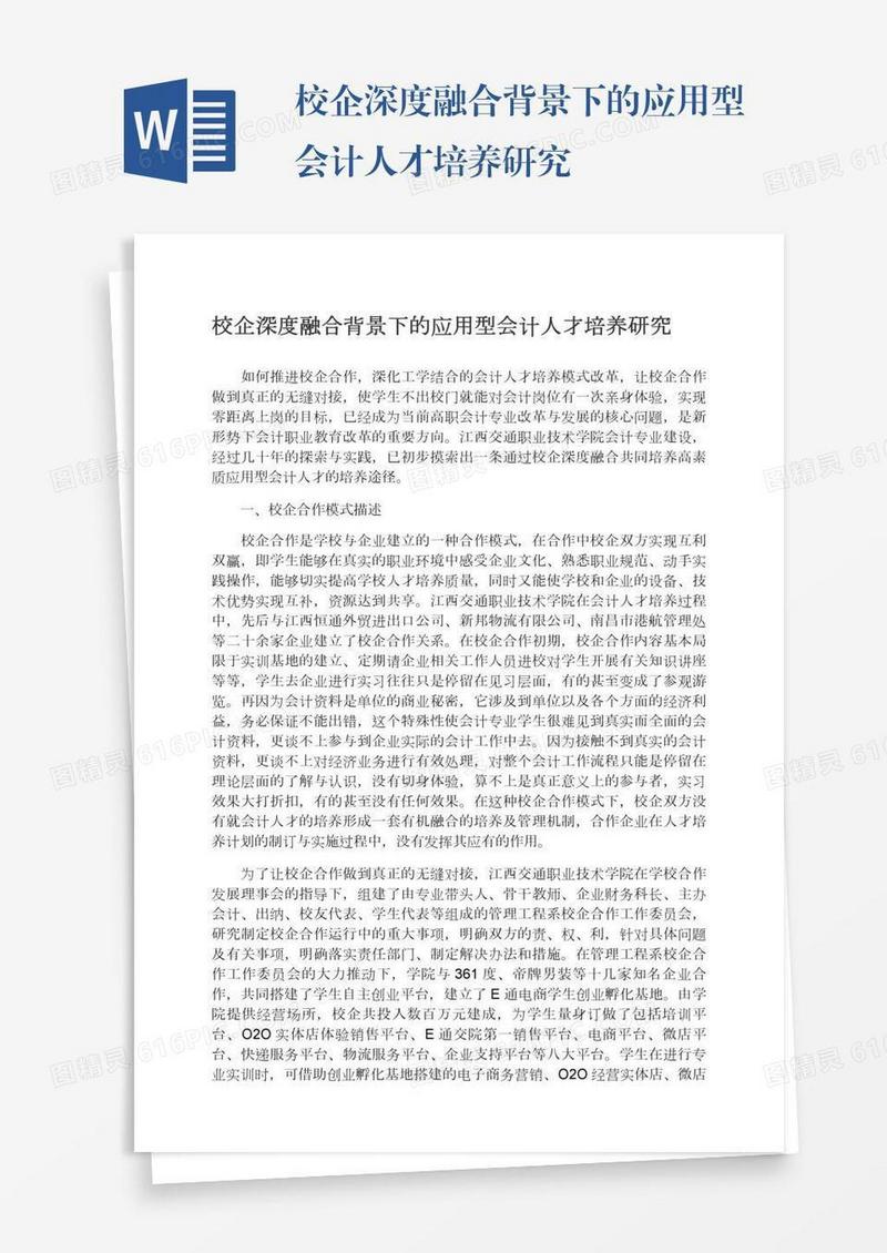 校企深度融合背景下的应用型会计人才培养研究