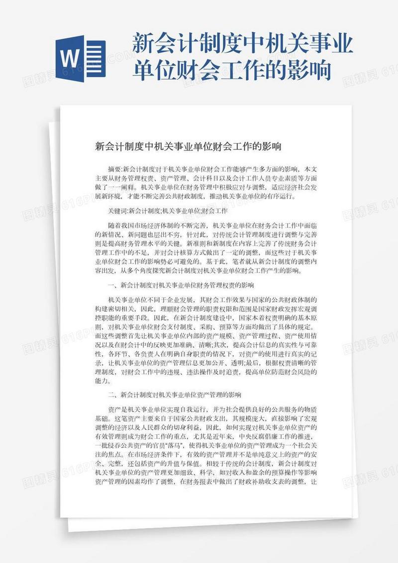 新会计制度中机关事业单位财会工作的影响