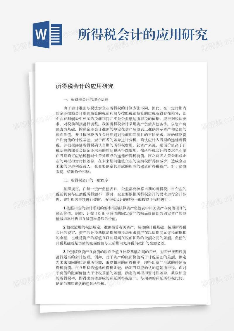 所得税会计的应用研究