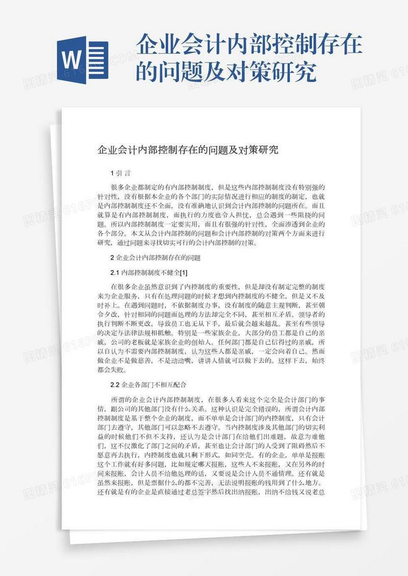 企业会计内部控制存在的问题及对策研究