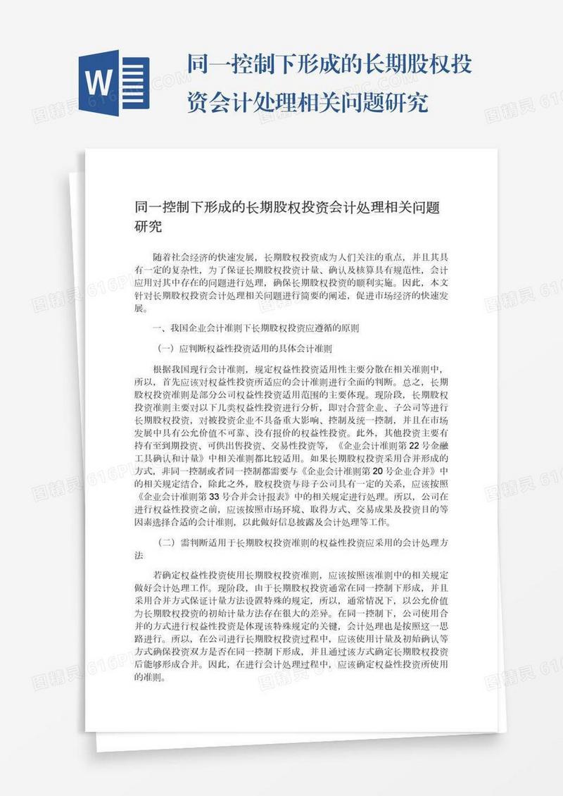 同一控制下形成的长期股权投资会计处理相关问题研究