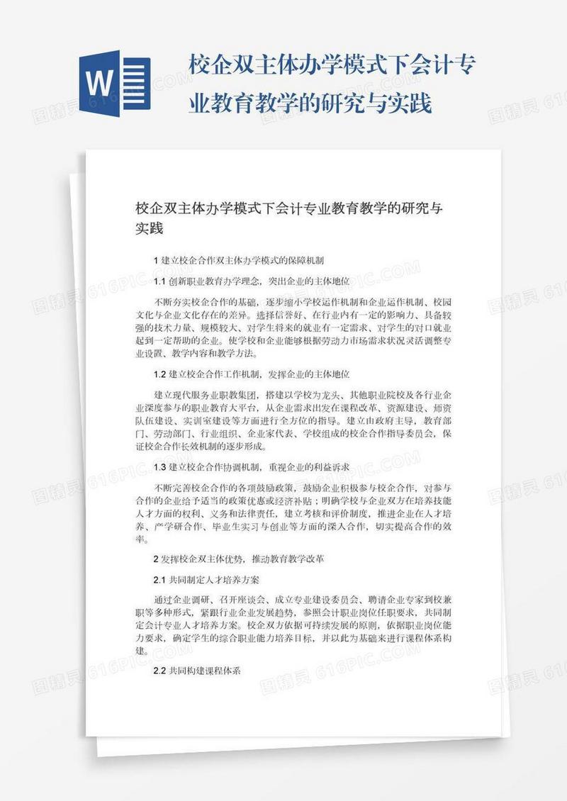 校企双主体办学模式下会计专业教育教学的研究与实践