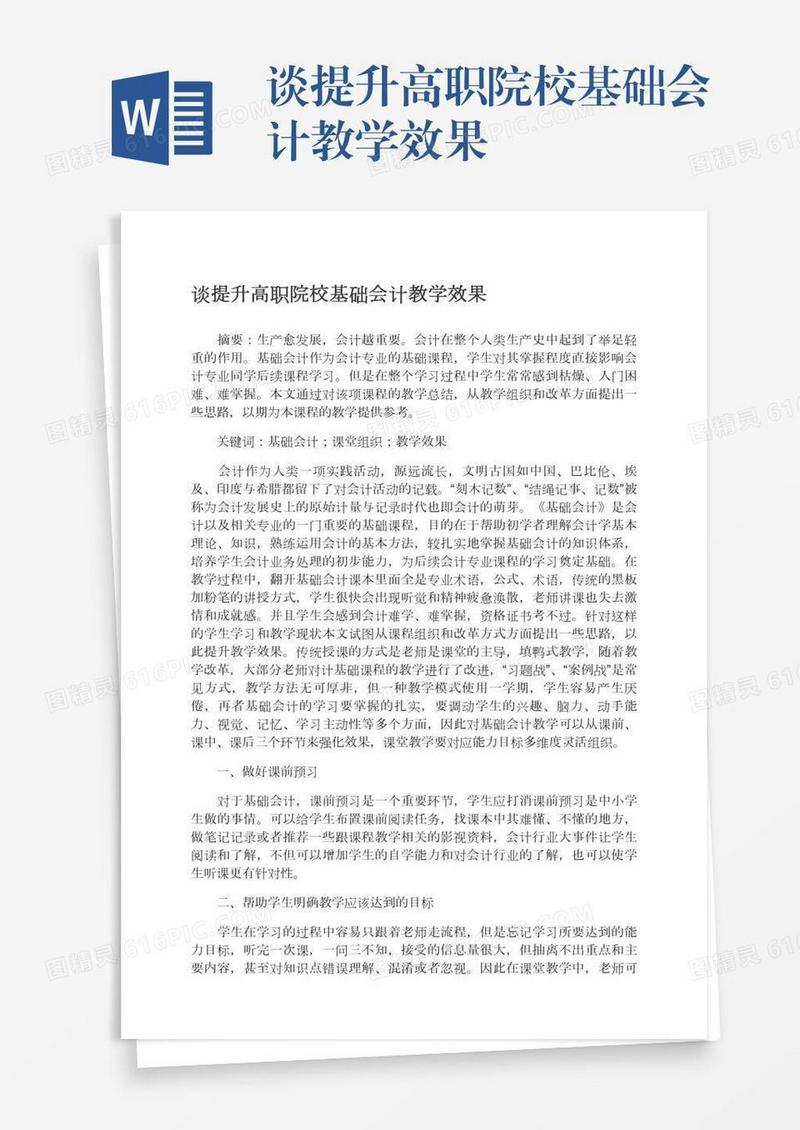 谈提升高职院校基础会计教学效果