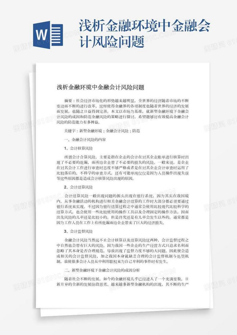 浅析金融环境中金融会计风险问题