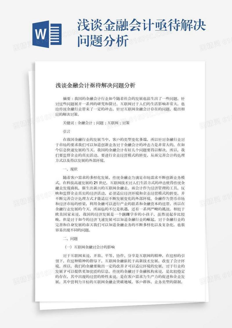 浅谈金融会计亟待解决问题分析