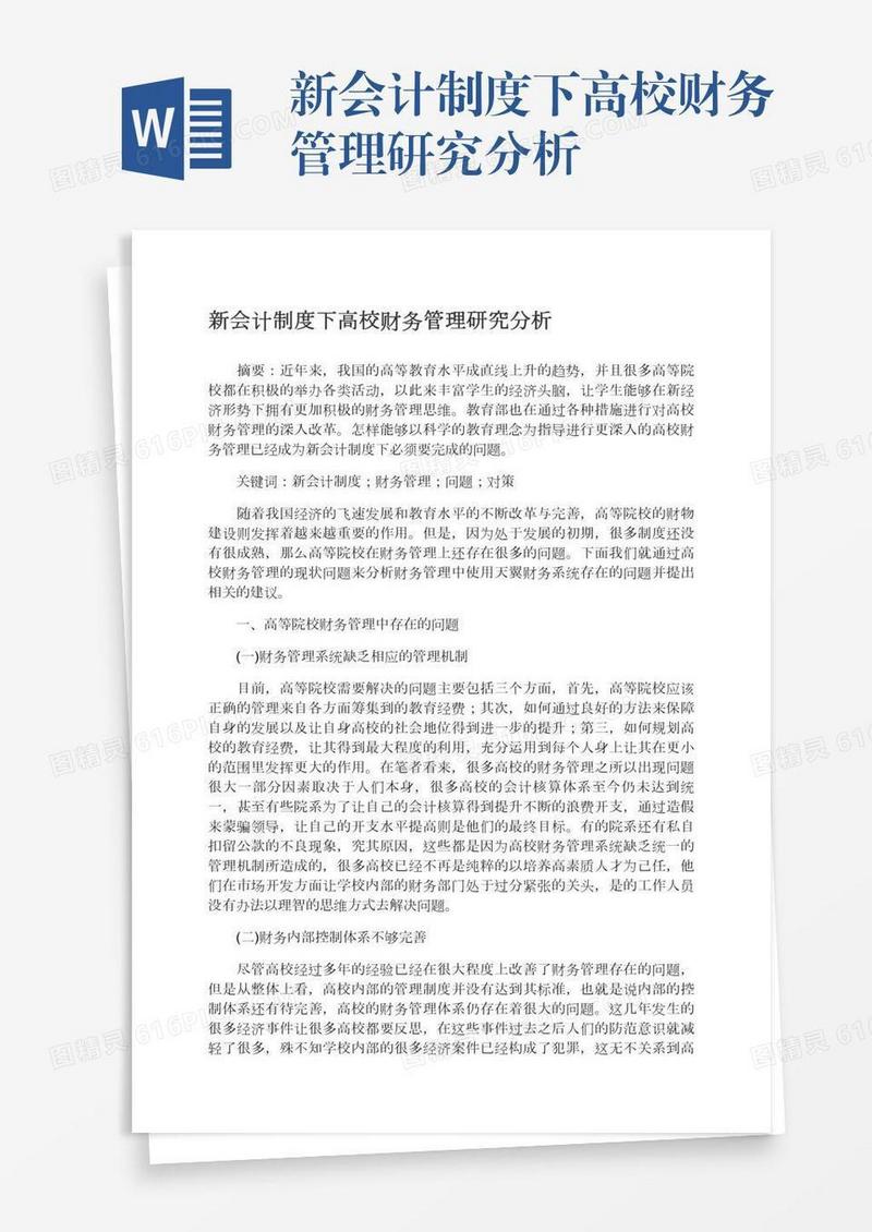 新会计制度下高校财务管理研究分析