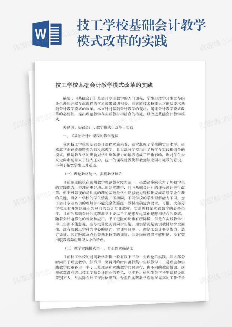 技工学校基础会计教学模式改革的实践