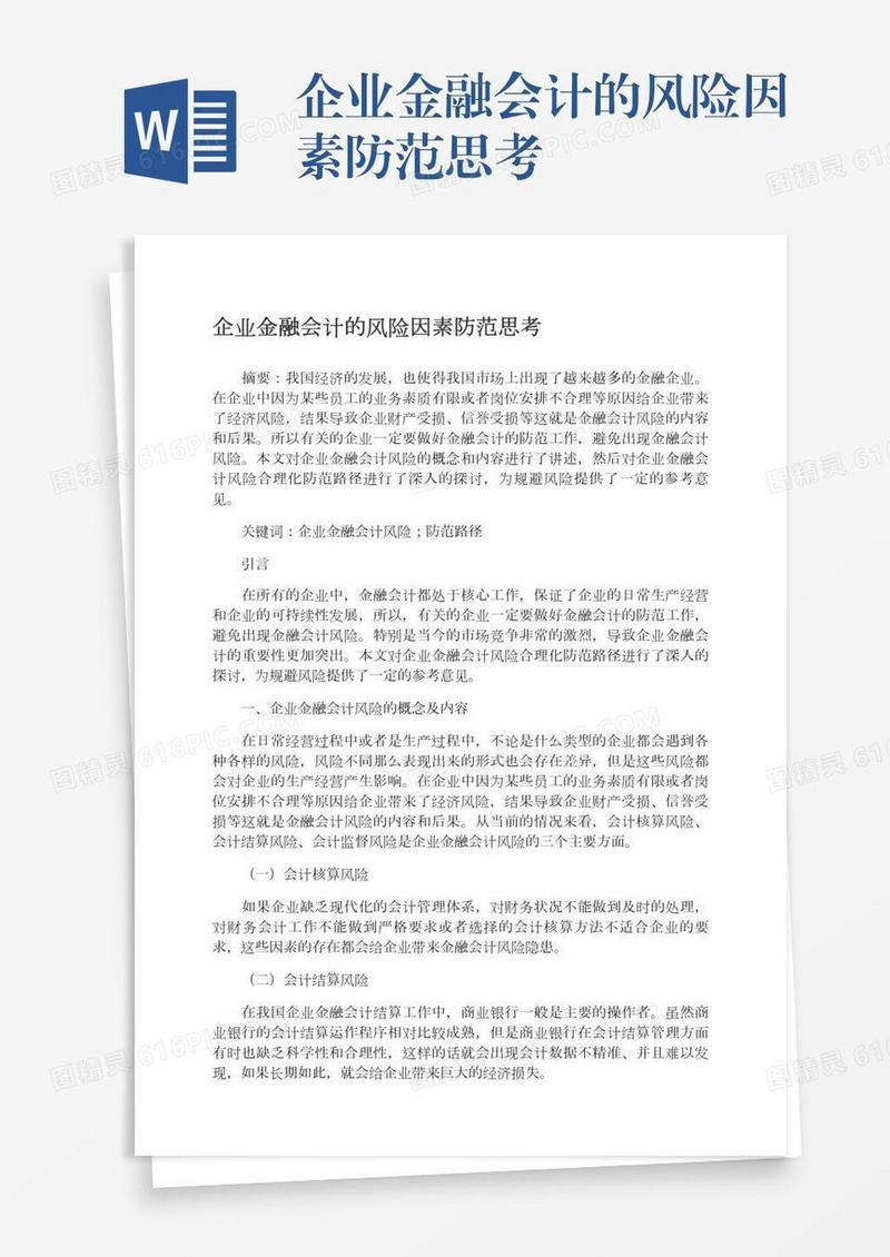 企业金融会计的风险因素防范思考