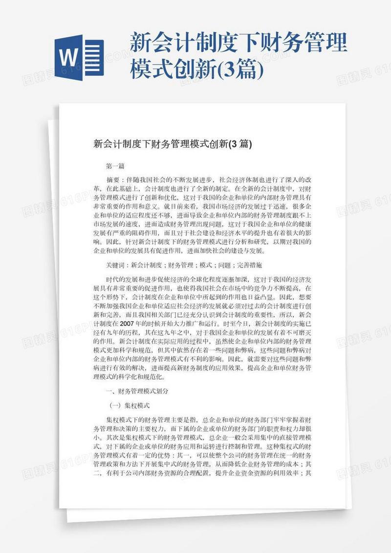 新会计制度下财务管理模式创新(3篇)