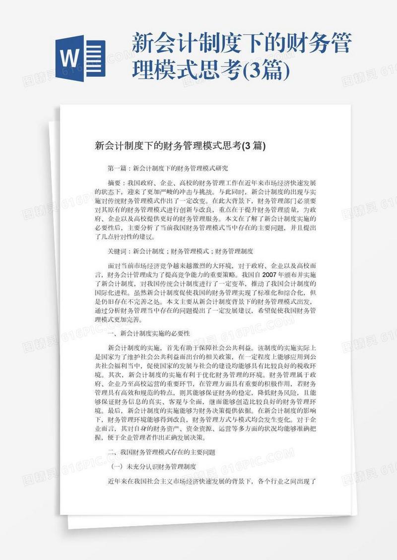 新会计制度下的财务管理模式思考(3篇)