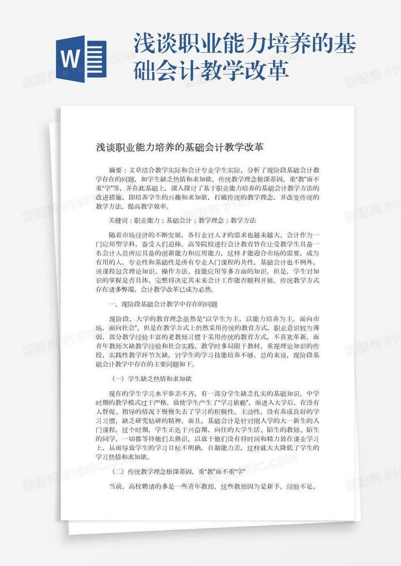浅谈职业能力培养的基础会计教学改革