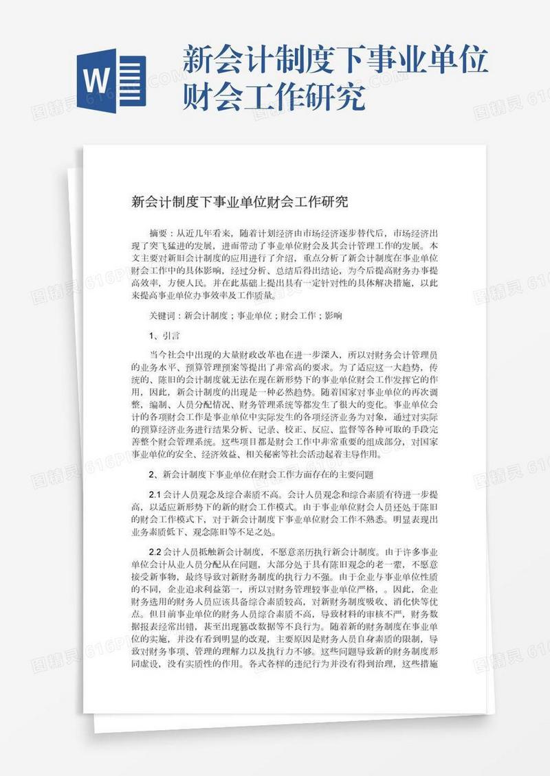 新会计制度下事业单位财会工作研究