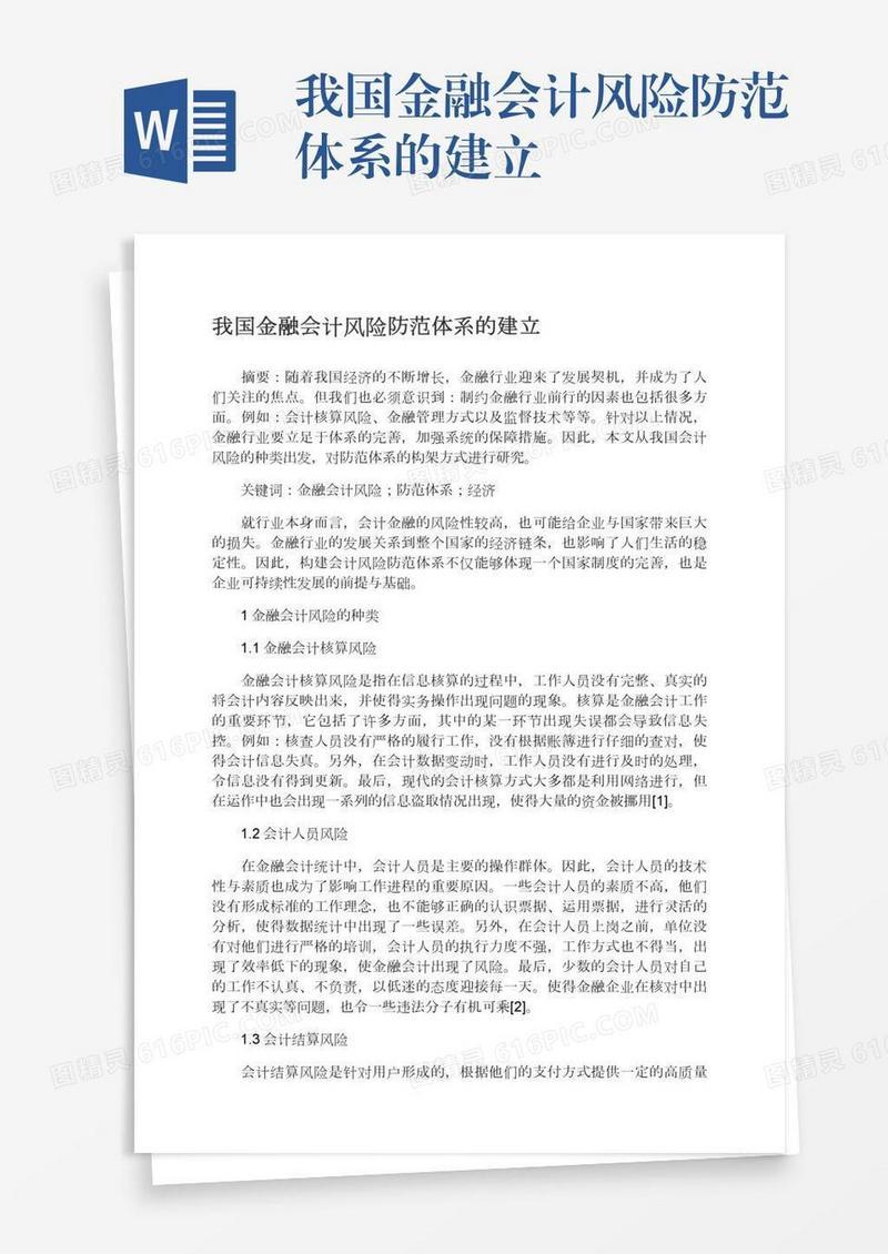 我国金融会计风险防范体系的建立