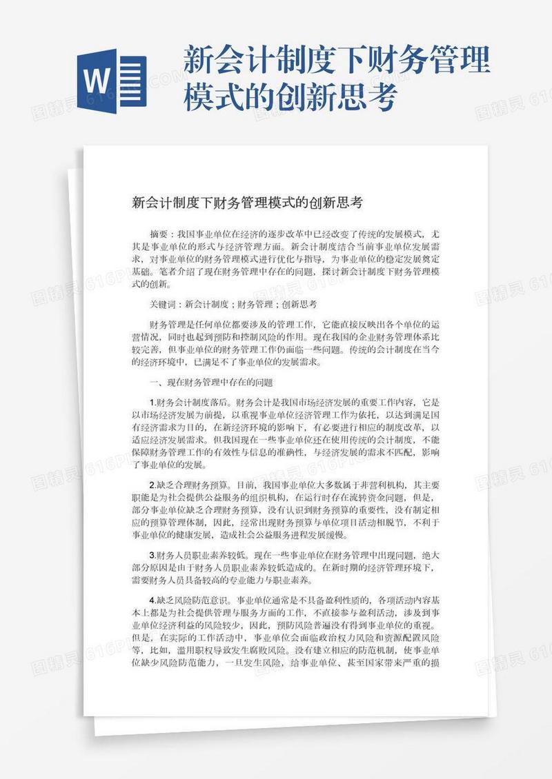 新会计制度下财务管理模式的创新思考