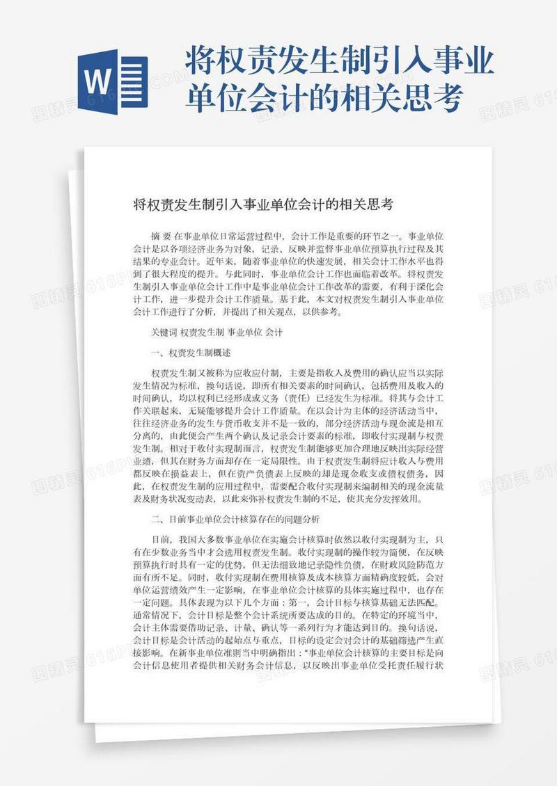 将权责发生制引入事业单位会计的相关思考