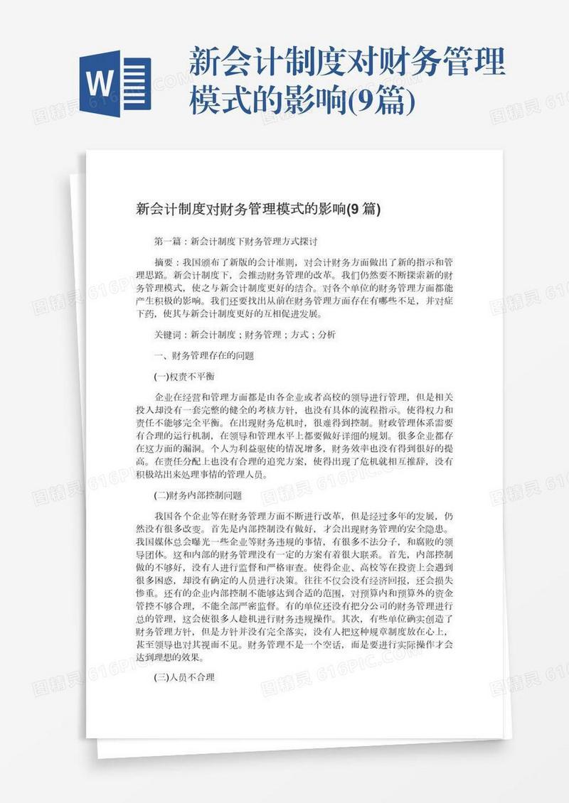 新会计制度对财务管理模式的影响(9篇)