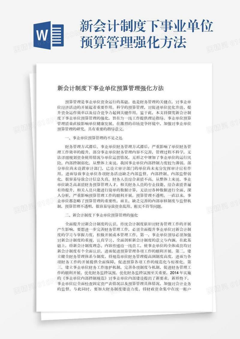 新会计制度下事业单位预算管理强化方法