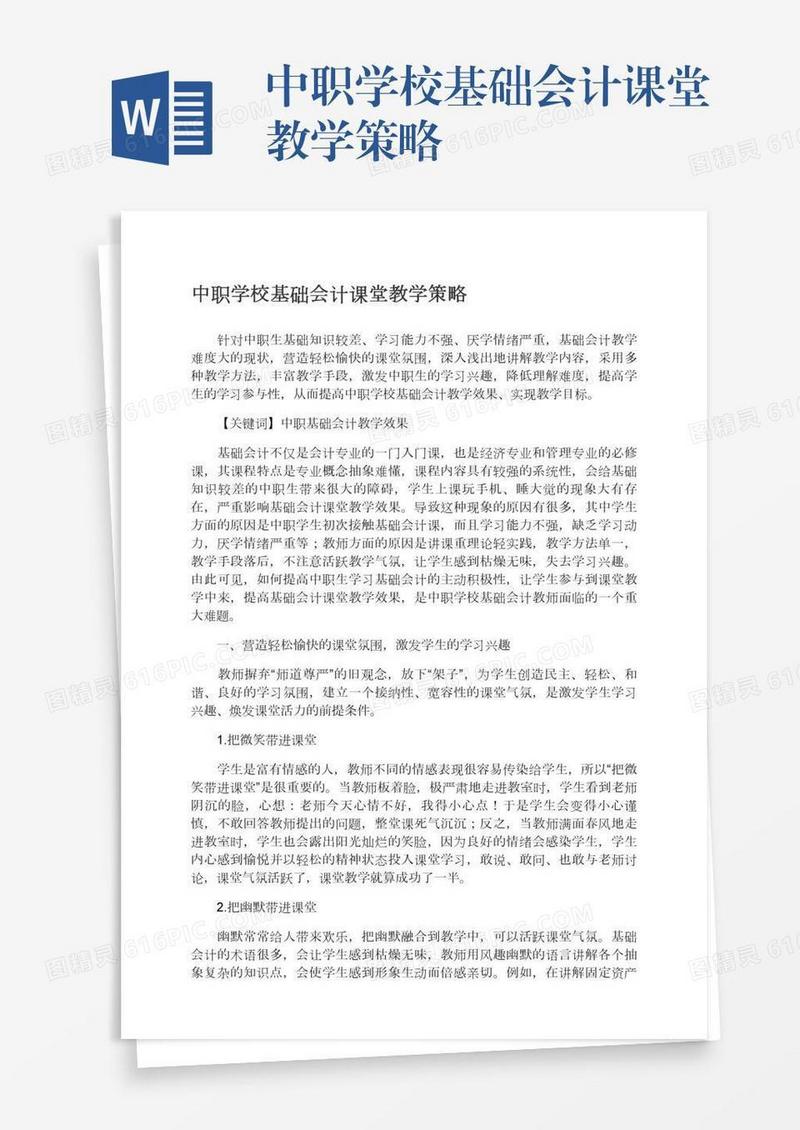 中职学校基础会计课堂教学策略
