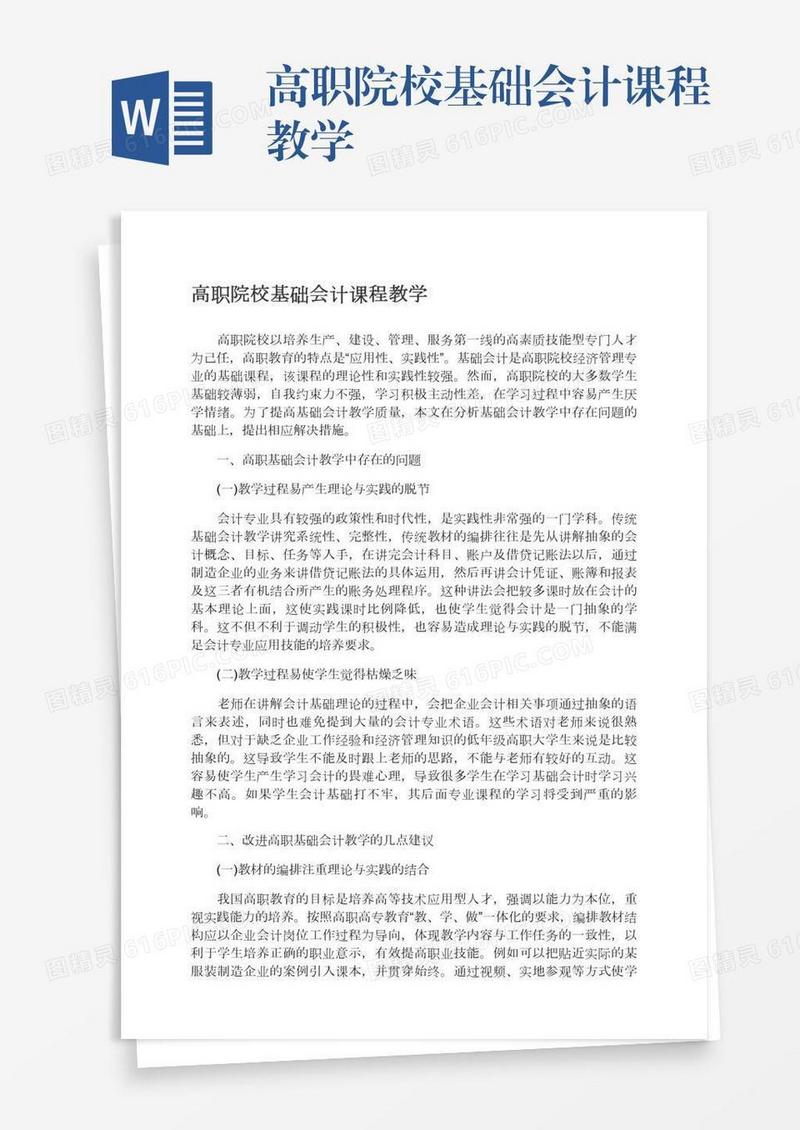 高职院校基础会计课程教学