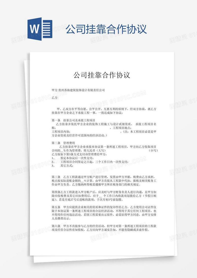 公司挂靠合作协议