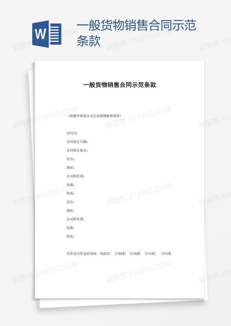 一般货物销售合同示范条款
