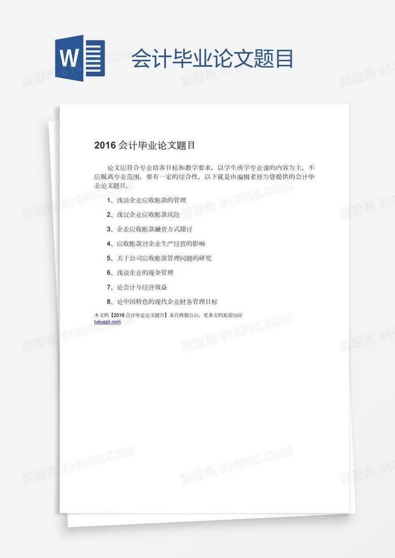 会计毕业论文题目