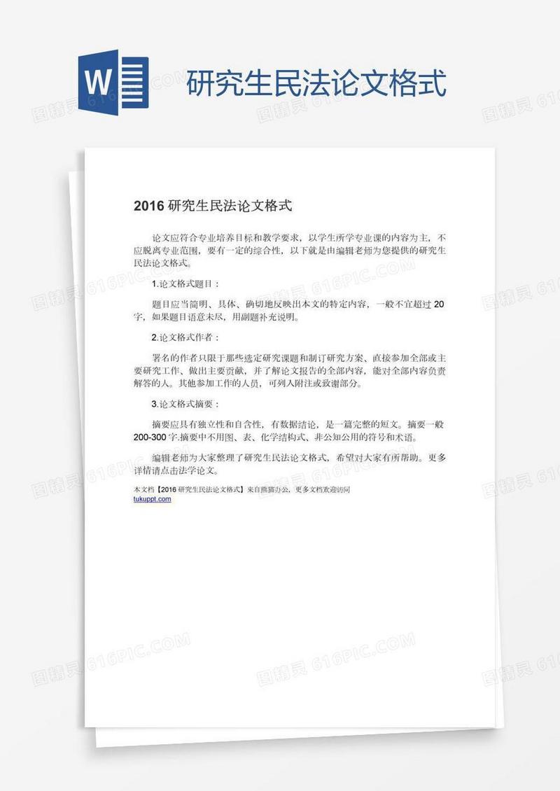 研究生民法论文格式