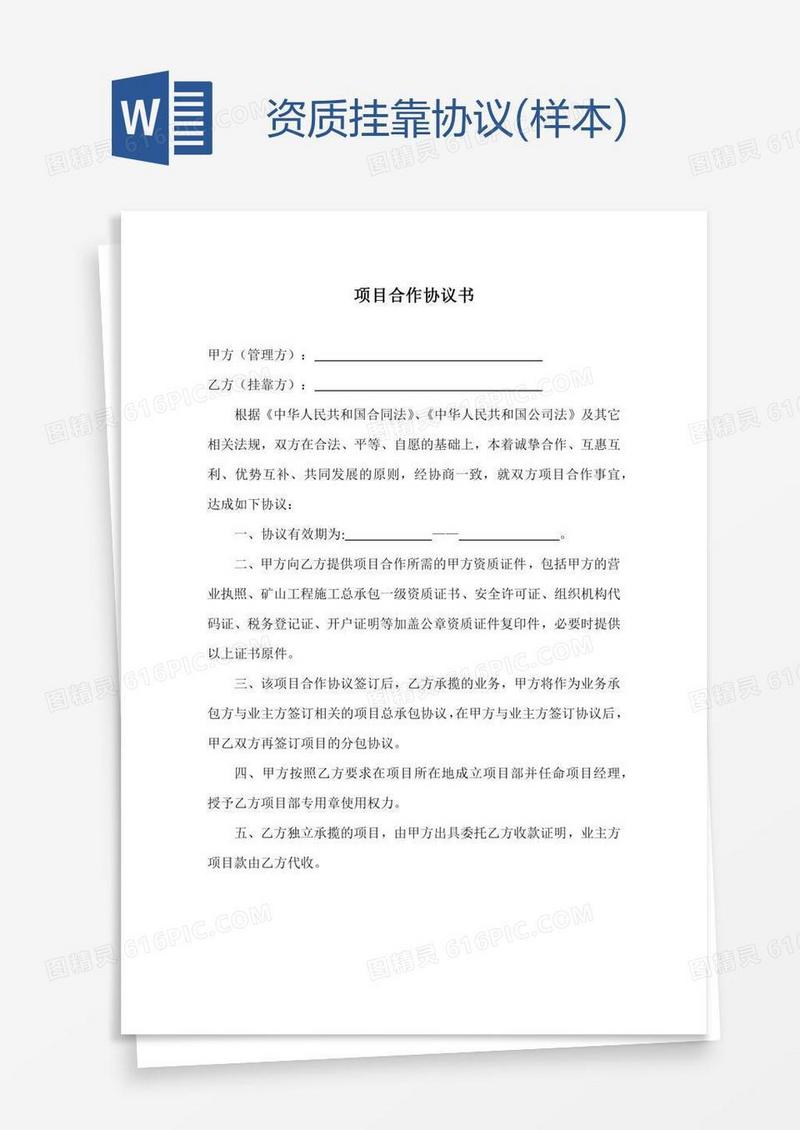 资质挂靠协议(样本)