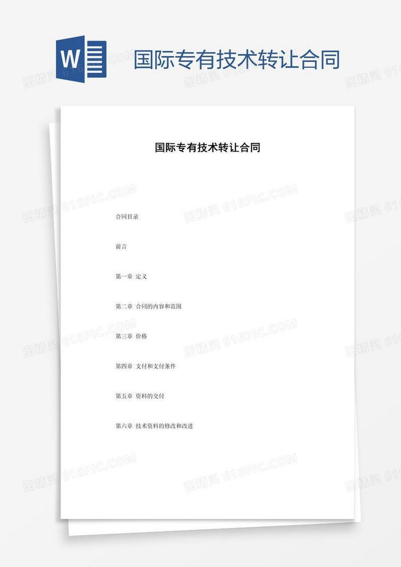 国际专有技术转让合同