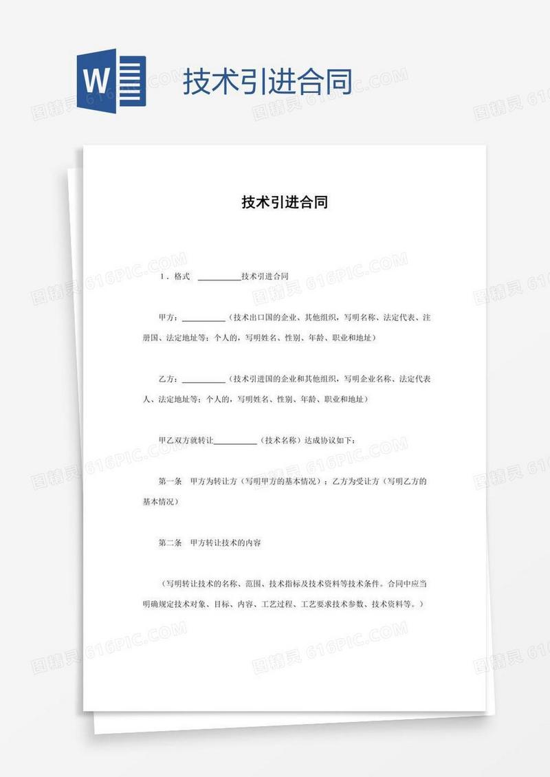 技术引进合同