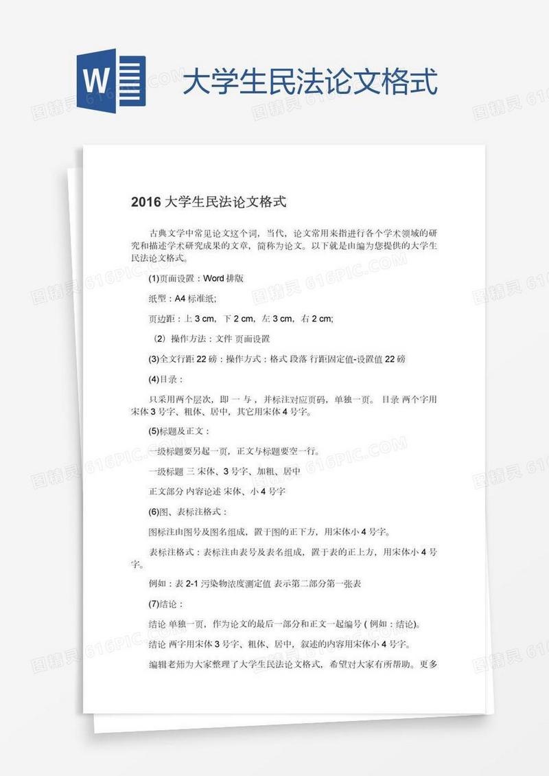 大学生民法论文格式