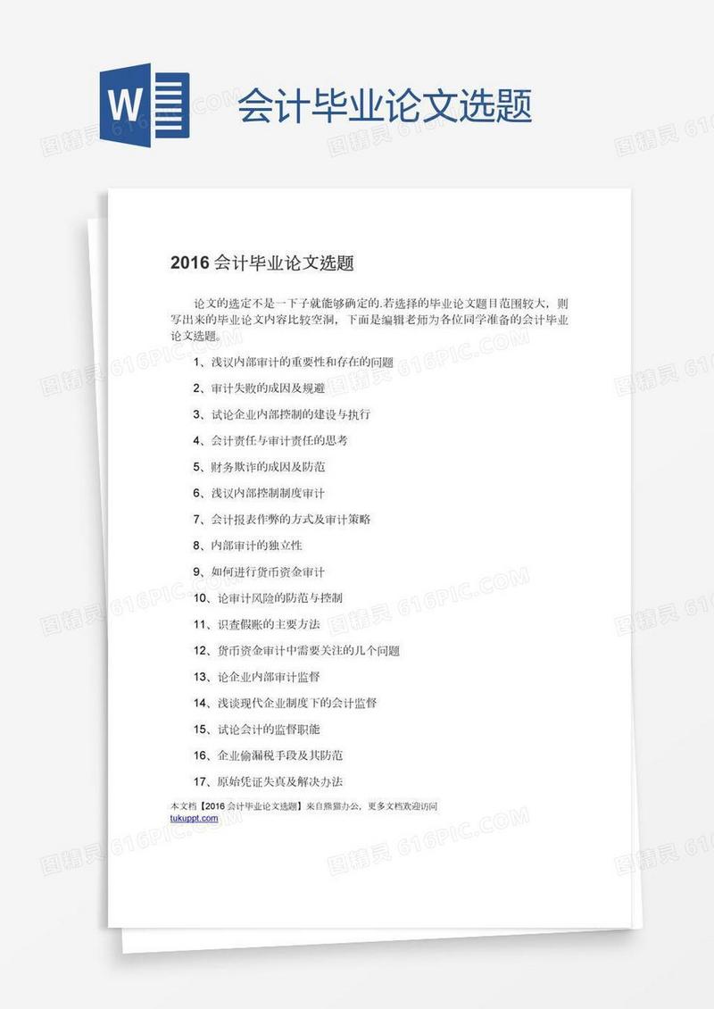 会计毕业论文选题