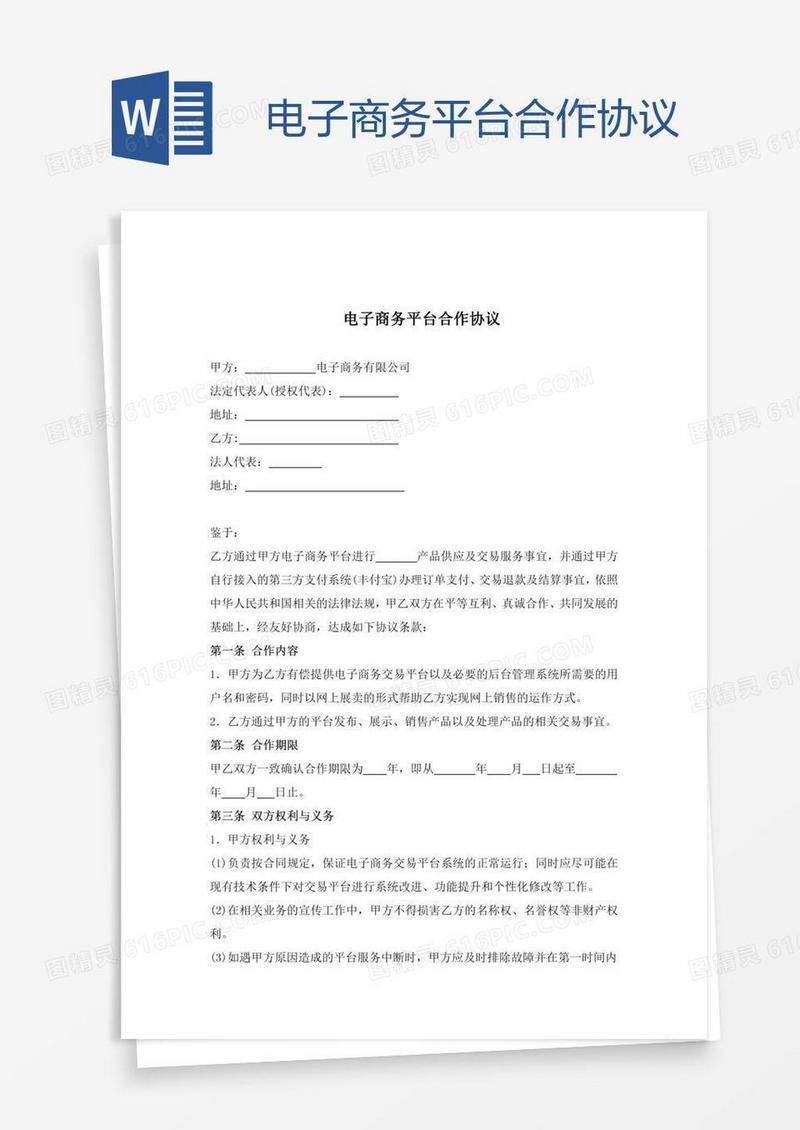 电子商务平台合作协议