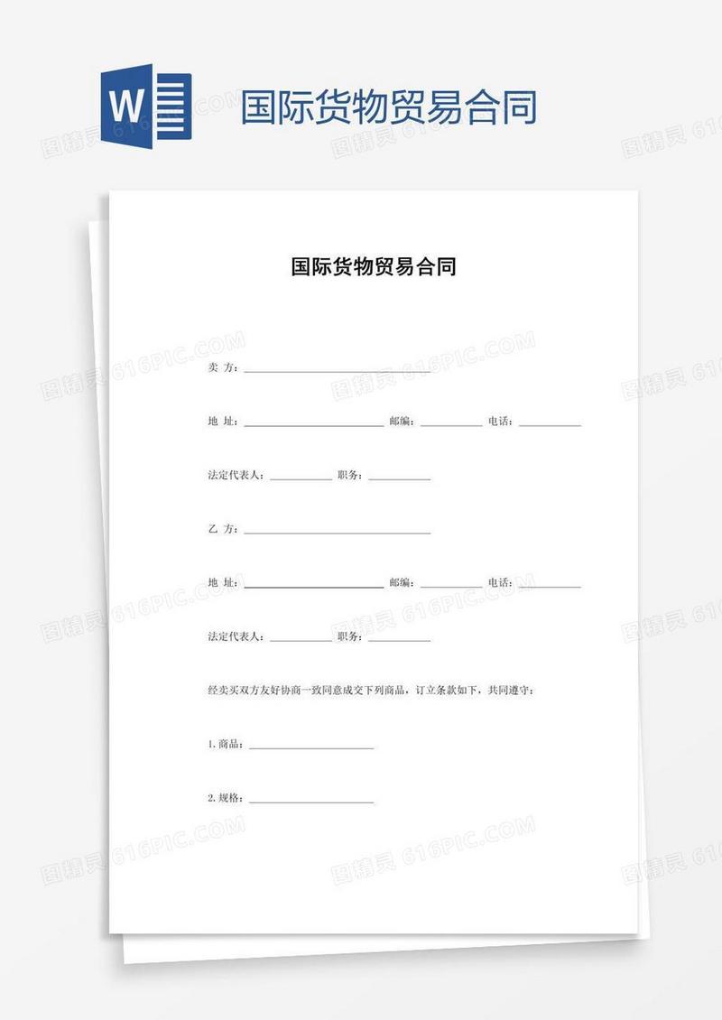 国际货物贸易合同