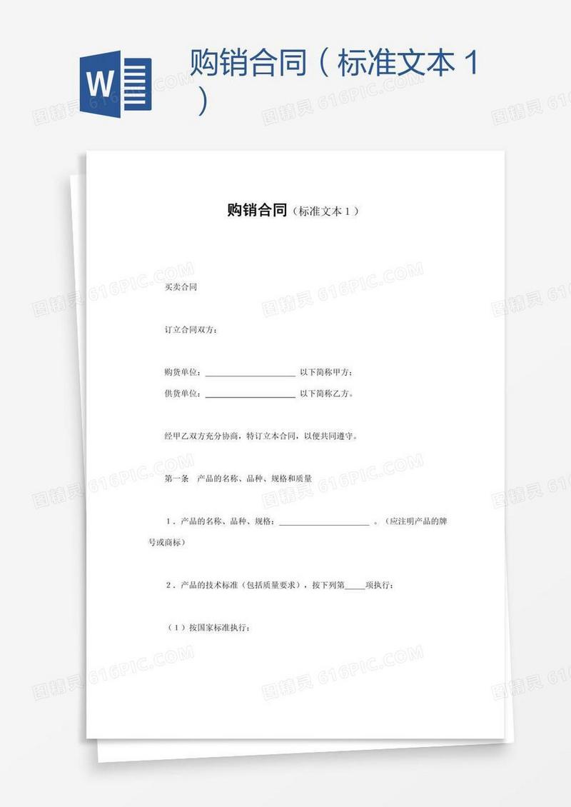 购销合同（标准文本１）
